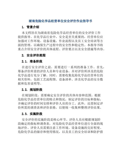 湖南危险化学品经营单位安全评价作业指导书 