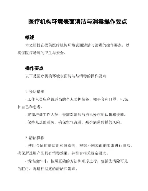 医疗机构环境表面清洁与消毒操作要点