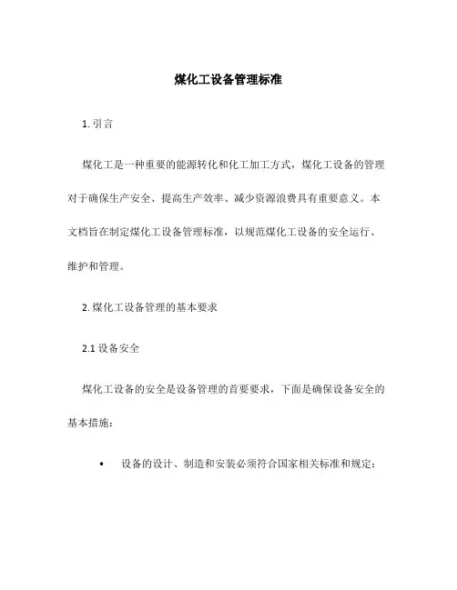 煤化工设备管理标准