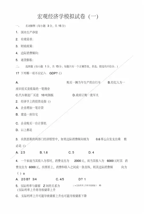 宏观经济学模拟试卷一.doc