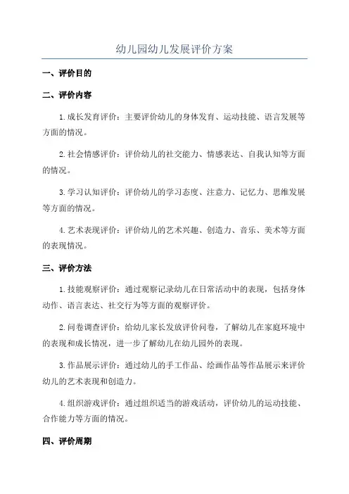 幼儿园幼儿发展评价方案
