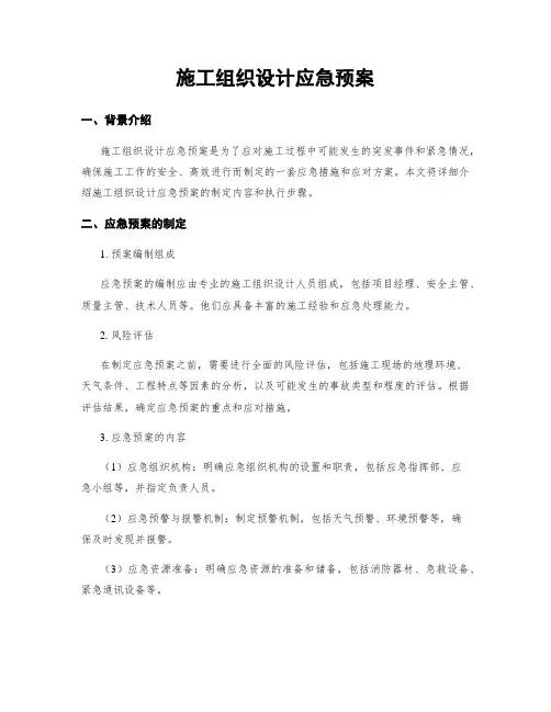 施工组织设计应急预案