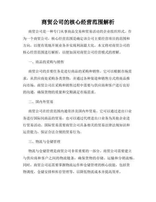 商贸公司的核心经营范围解析