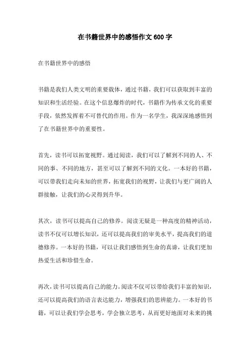 在书籍世界中的感悟作文600字