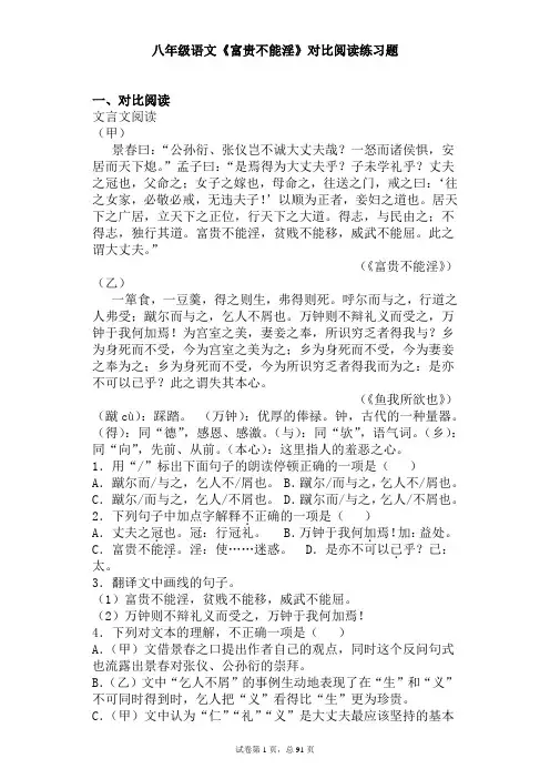 初中 语文 八年级 上学期 文言文孟子三章 富贵不能淫 对比阅读 练习题(含解析答案)