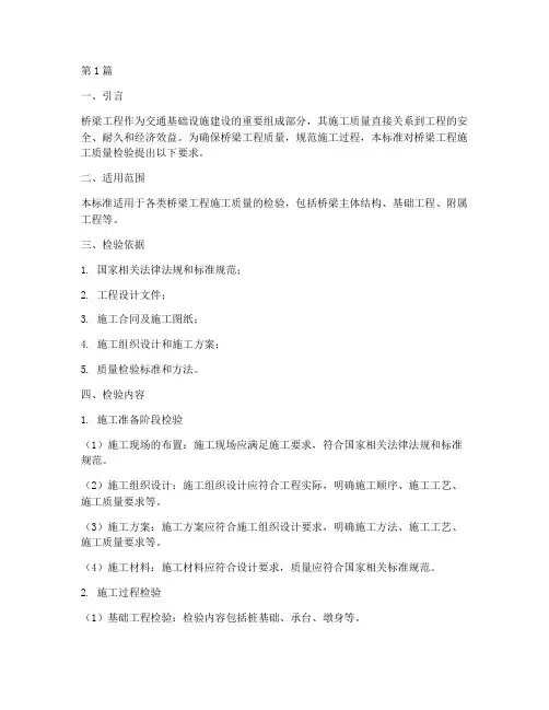 桥梁工程施工质量检验标准(3篇)