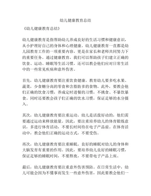 幼儿健康教育总结