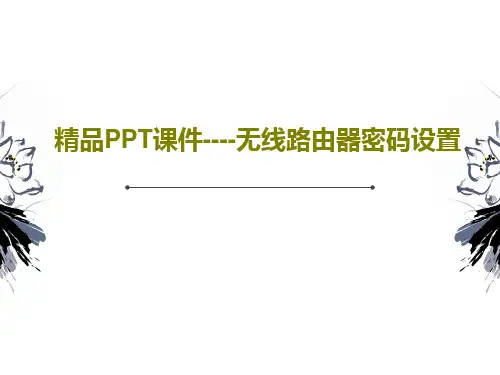精品PPT课件----无线路由器密码设置共29页
