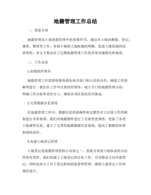 地籍管理工作总结