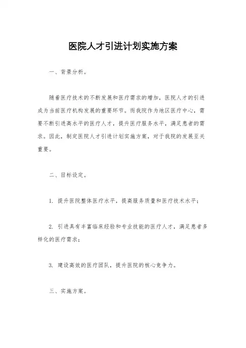 医院人才引进计划实施方案