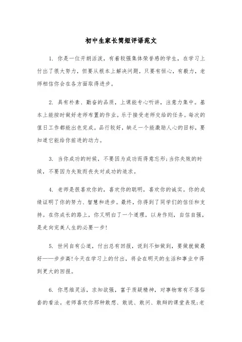 初中生家长简短评语范文（2篇）