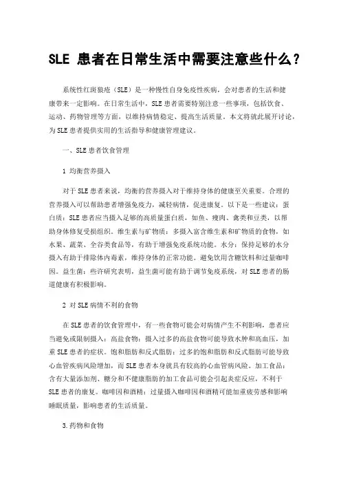 SLE患者在日常生活中需要注意些什么？