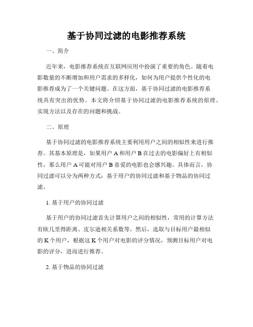 基于协同过滤的电影推荐系统