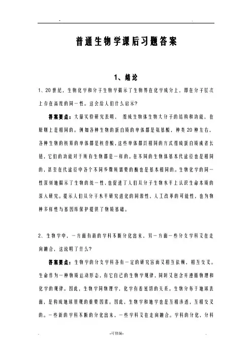 普通生物学课后习题答案