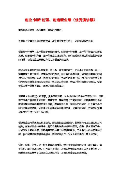 创业 创新 创强、创造新业绩(优秀演讲稿)
