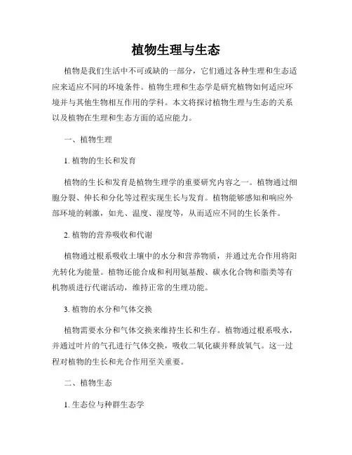 植物生理与生态
