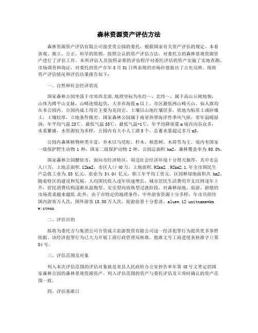 森林资源资产评估方法