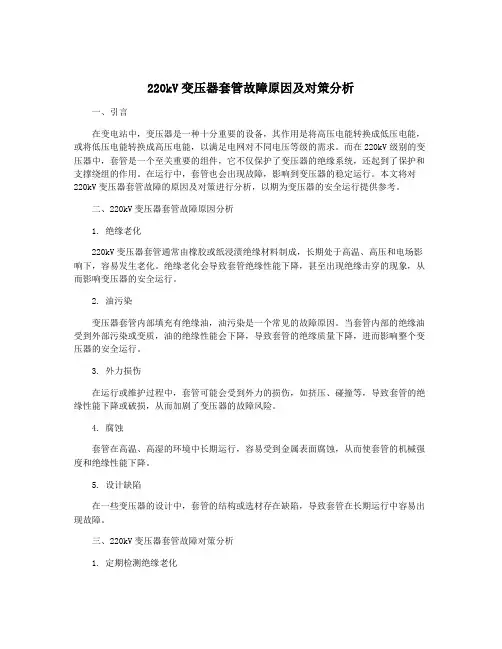 220kV变压器套管故障原因及对策分析