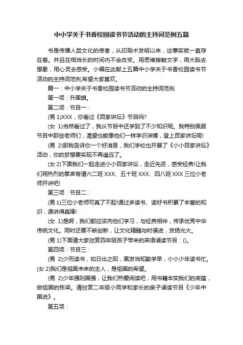 中小学关于书香校园读书节活动的主持词范例五篇