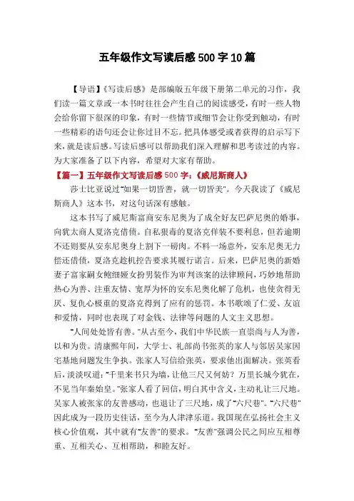 五年级作文写读后感500字10篇