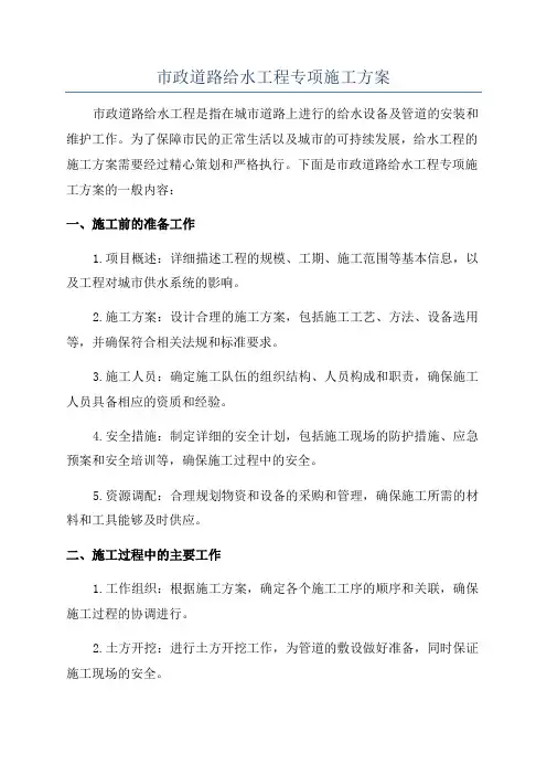 市政道路给水工程专项施工方案