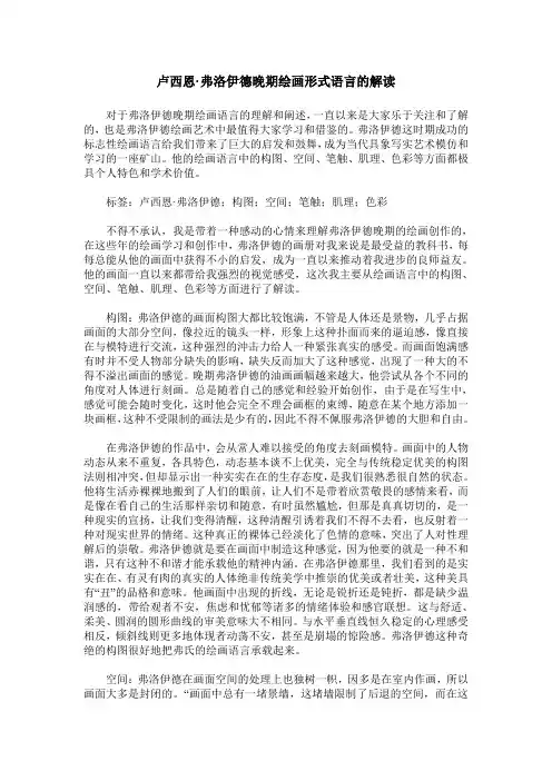 卢西恩·弗洛伊德晚期绘画形式语言的解读