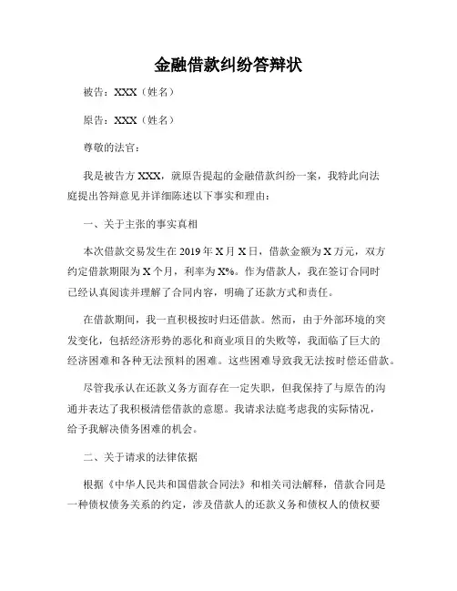 金融借款纠纷答辩状