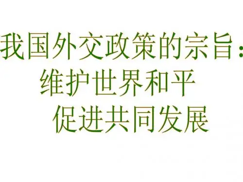 我国的外交政策