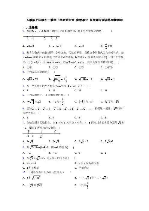 人教版七年级初一数学下学期第六章 实数单元 易错题专项训练学能测试