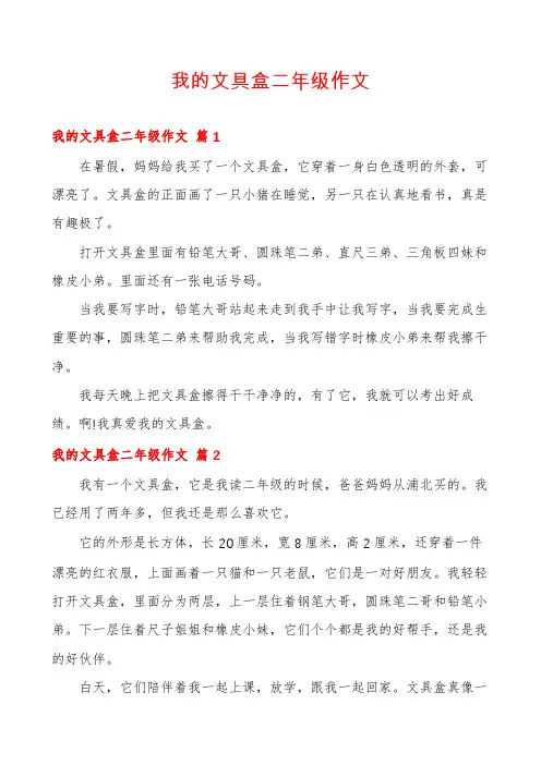 我的文具盒二年级作文
