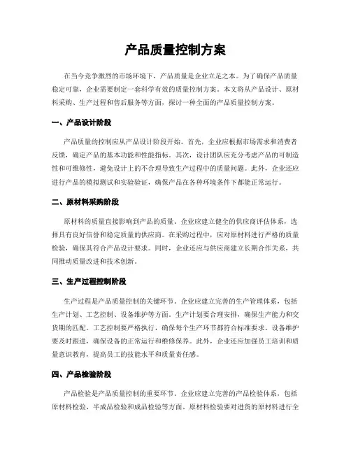 产品质量控制方案
