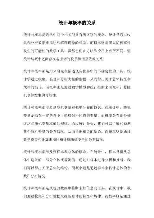 统计与概率的关系