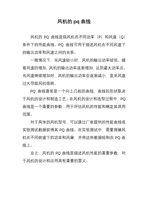 风机的pq曲线