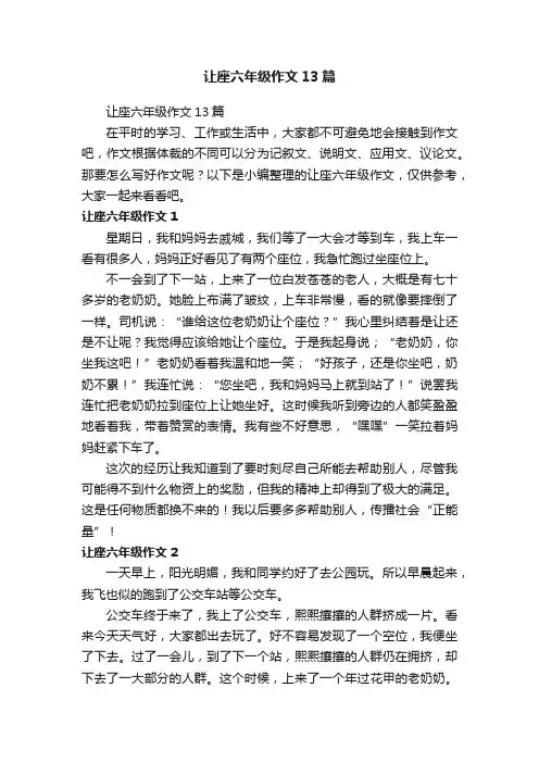 让座六年级作文13篇