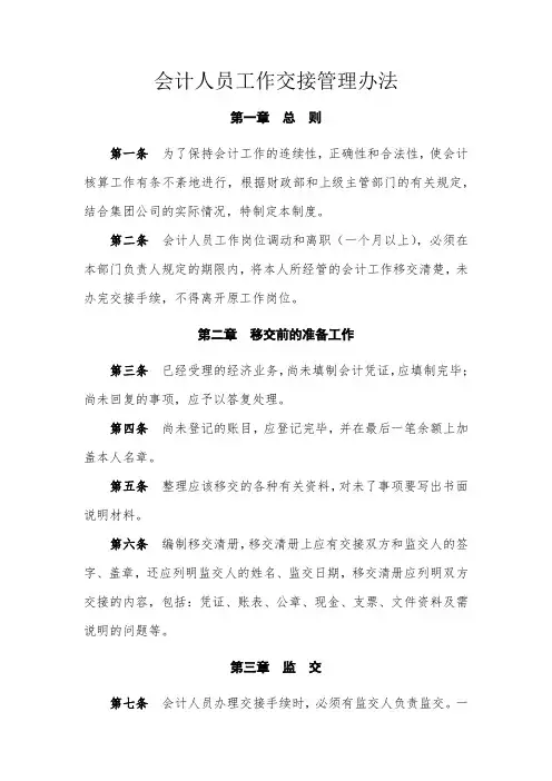 会计人员工作交接管理办法