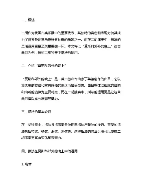 二胡独奏莫斯科郊外的晚上指法