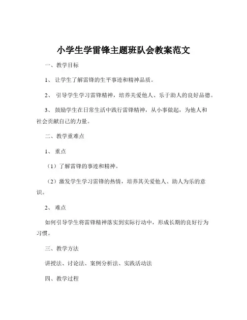 小学生学雷锋主题班队会教案范文