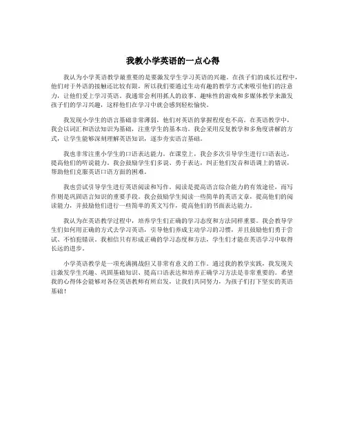 我教小学英语的一点心得