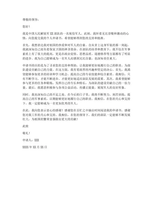 军人个人申请书
