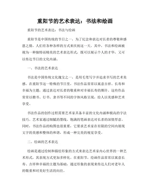 重阳节的艺术表达：书法和绘画