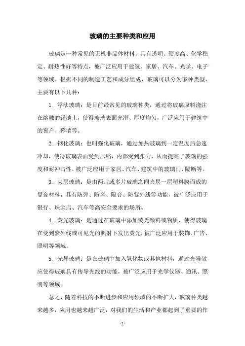 玻璃的主要种类和应用