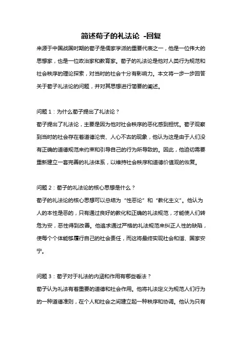 简述荀子的礼法论 -回复