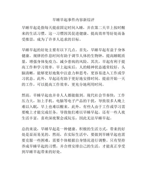 早睡早起事件内容新综评