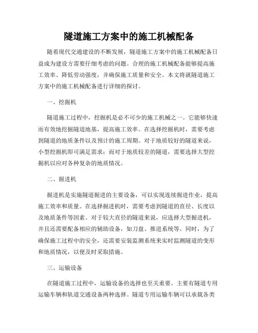 隧道施工方案中的施工机械配备