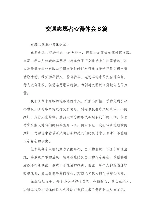 交通志愿者心得体会8篇