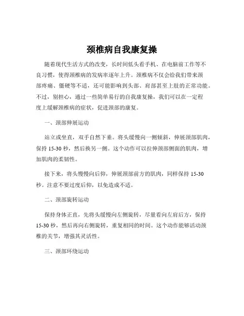 颈椎病自我康复操
