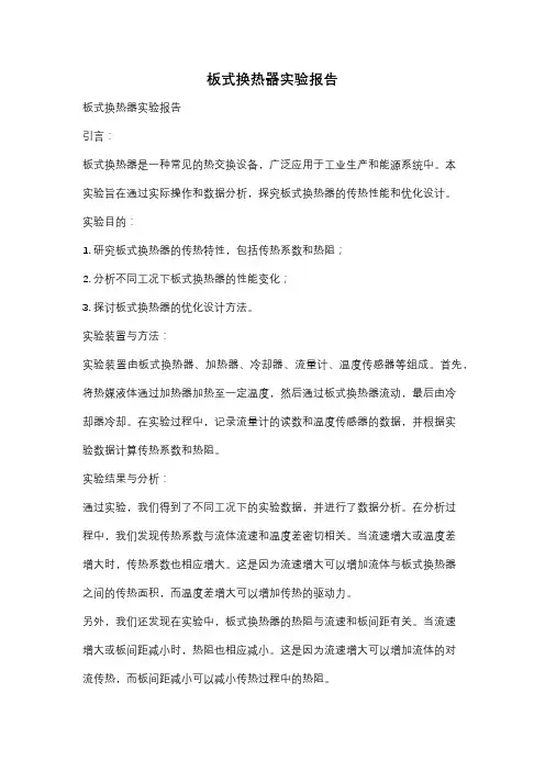 板式换热器实验报告