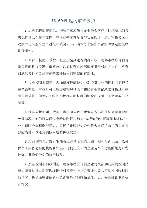 TS16949现场审核要点