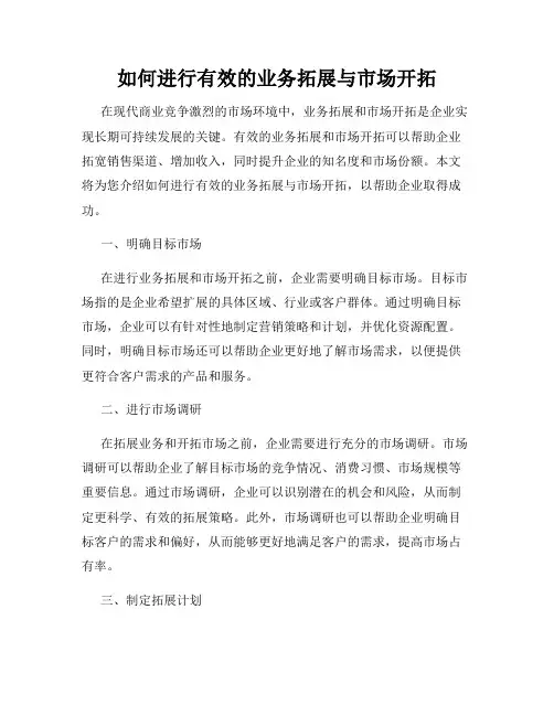 如何进行有效的业务拓展与市场开拓