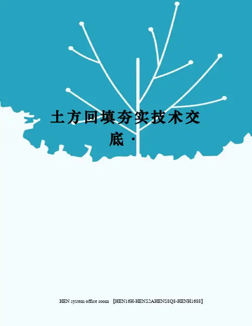 土方回填夯实技术交底·完整版